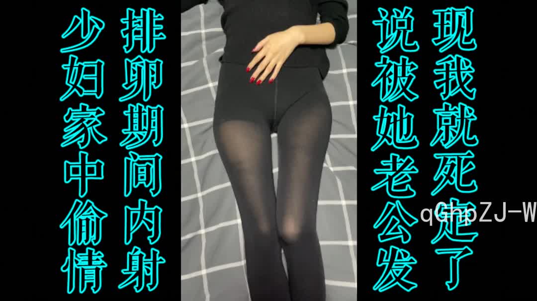 有对话真实偷情强制内射被我老公发现你就死定了-91视频_91自拍_国产自拍