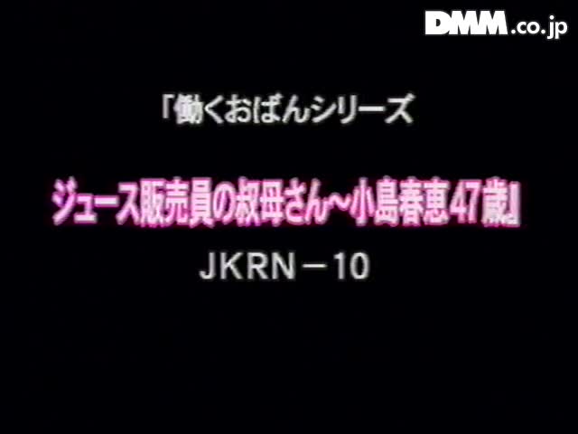 JKRN-10(18jkrn10)[Takara]ジュース販売員の叔母さん小島春恵