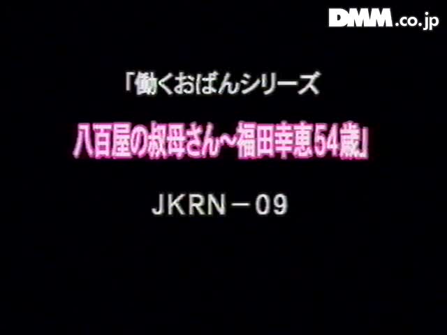 JKRN-09(18jkrn09)[Takara]八百屋の叔母さん福田幸恵