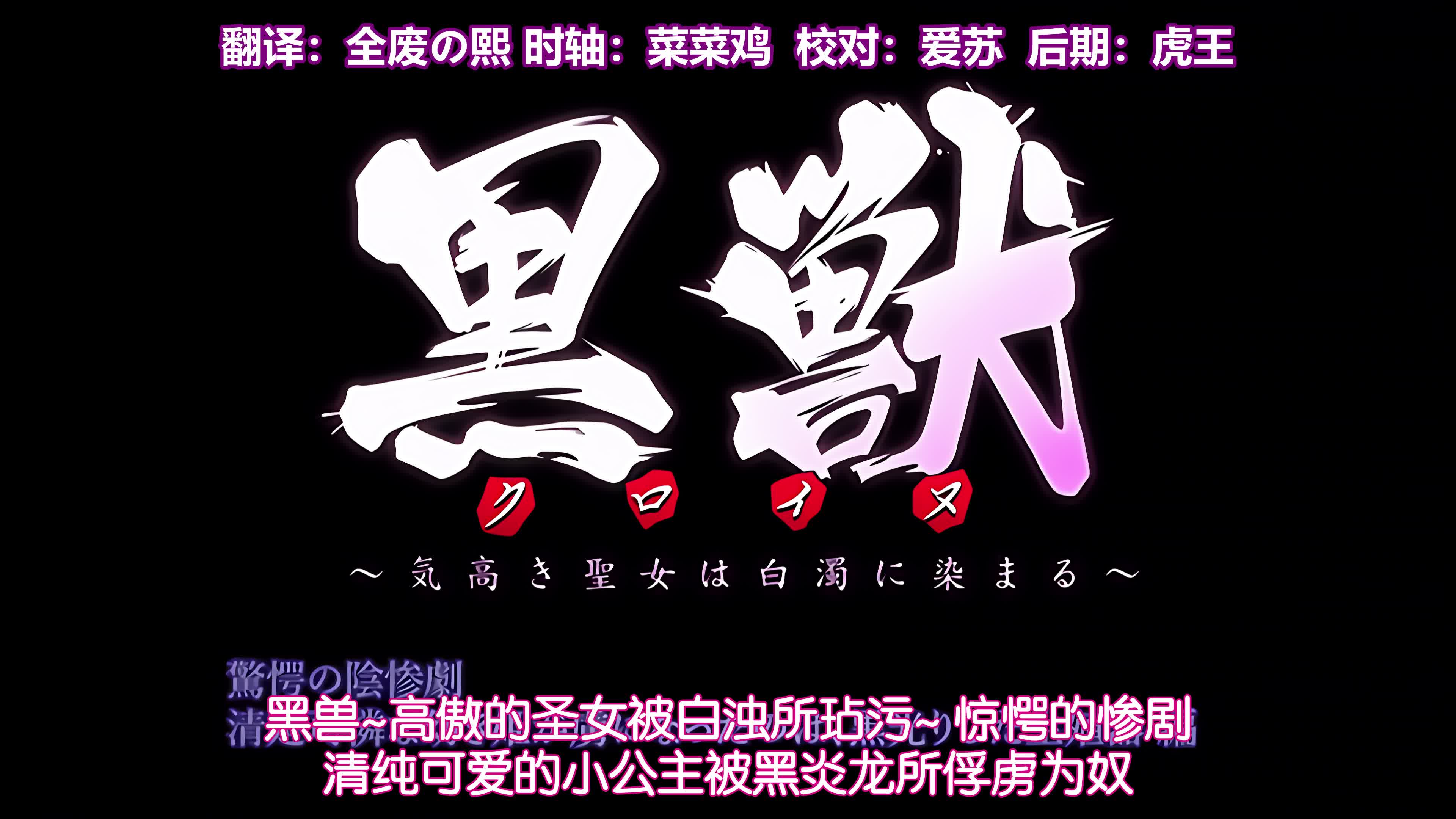 黒獣～気高き聖女は白濁に染まる～06驚愕の陰惨劇清楚可憐な幼き姫が虜になったのは、黒光りした生殖器編4K60FPS