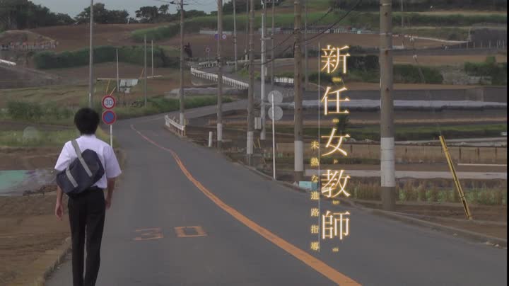 DJM-045(5421djm00045)[スターボード]新任女教師未熟な進路指導