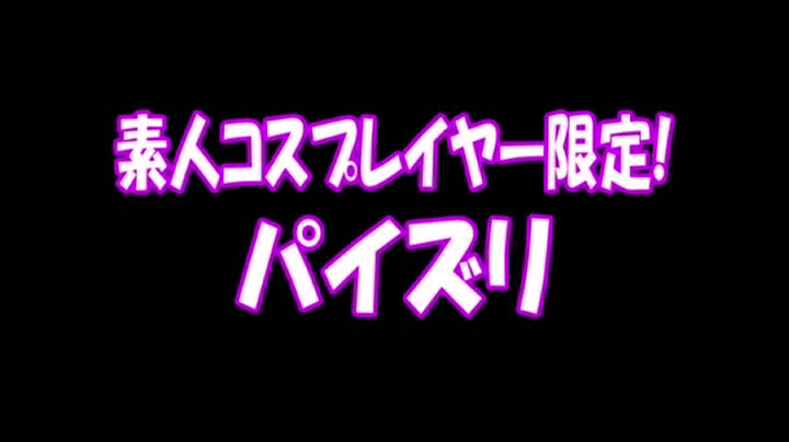 COSD-004(h_406cosd00004)[ex]素人コスプレイヤー限定！パイズリ