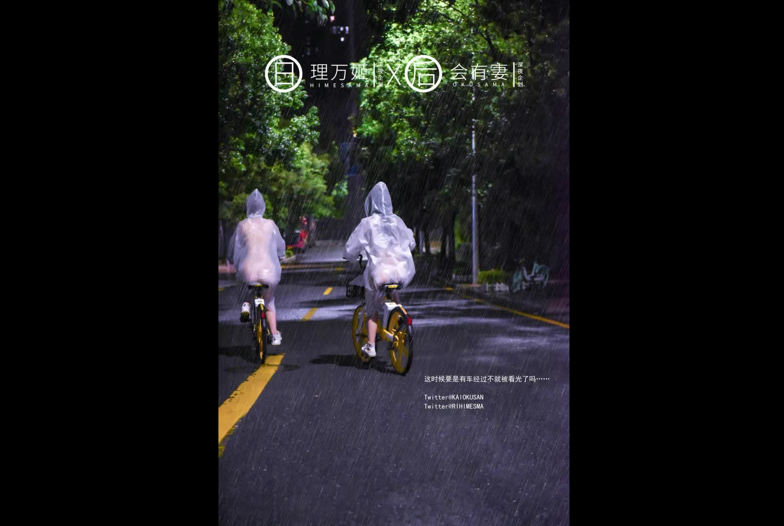 最新推特超火露出网红女神▌理万姬x会有妻 ▌雨夜小黄车真空骑行 雪白娇躯美臀翘乳嫩穴一览无余34P1V