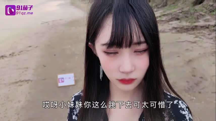 负债百万的女孩河边自杀被救下内射中出