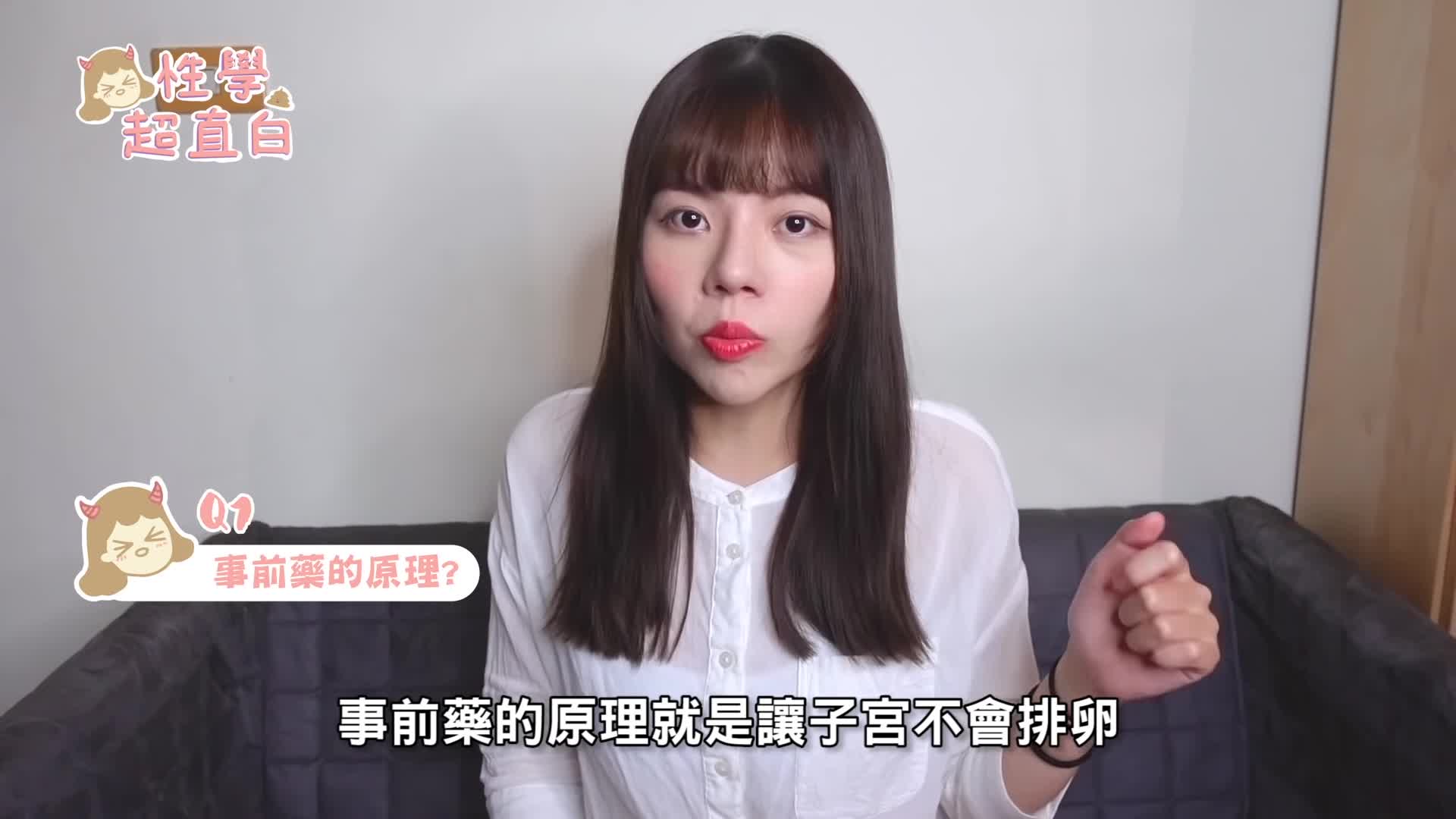 【性學小教室10】吃避孕藥會不孕？事前避孕藥使用注意事項！ [r_zzYz-U6eQ]