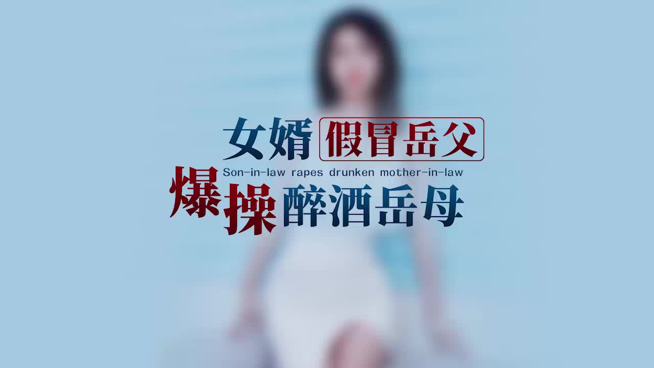 2048.cc@(星空無限傳媒)(xkg-159)(20230514)女婿假冒嶽父爆操醉酒嶽母-晨晨