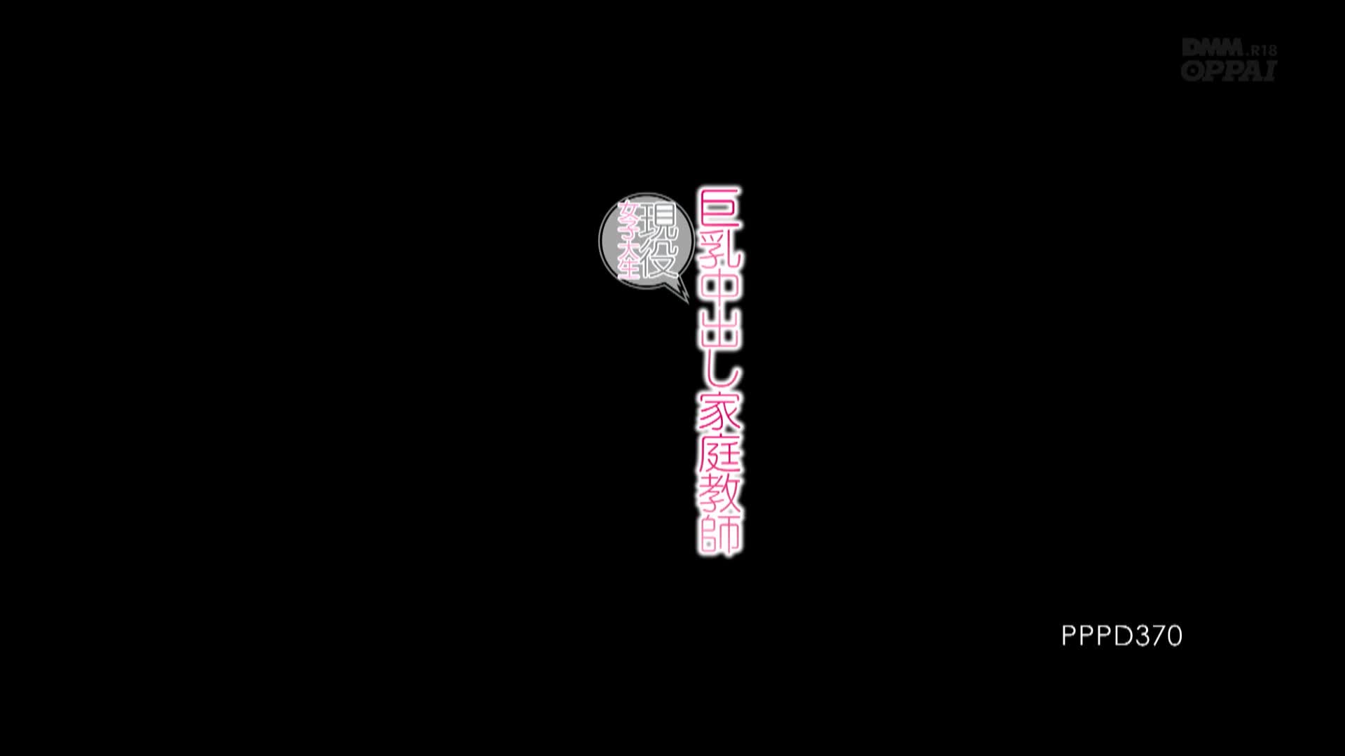 PPPD-370(pppd00370)[OPPAI]現役女子大生巨乳中出し家庭教師めぐりめぐり（藤浦めぐ）