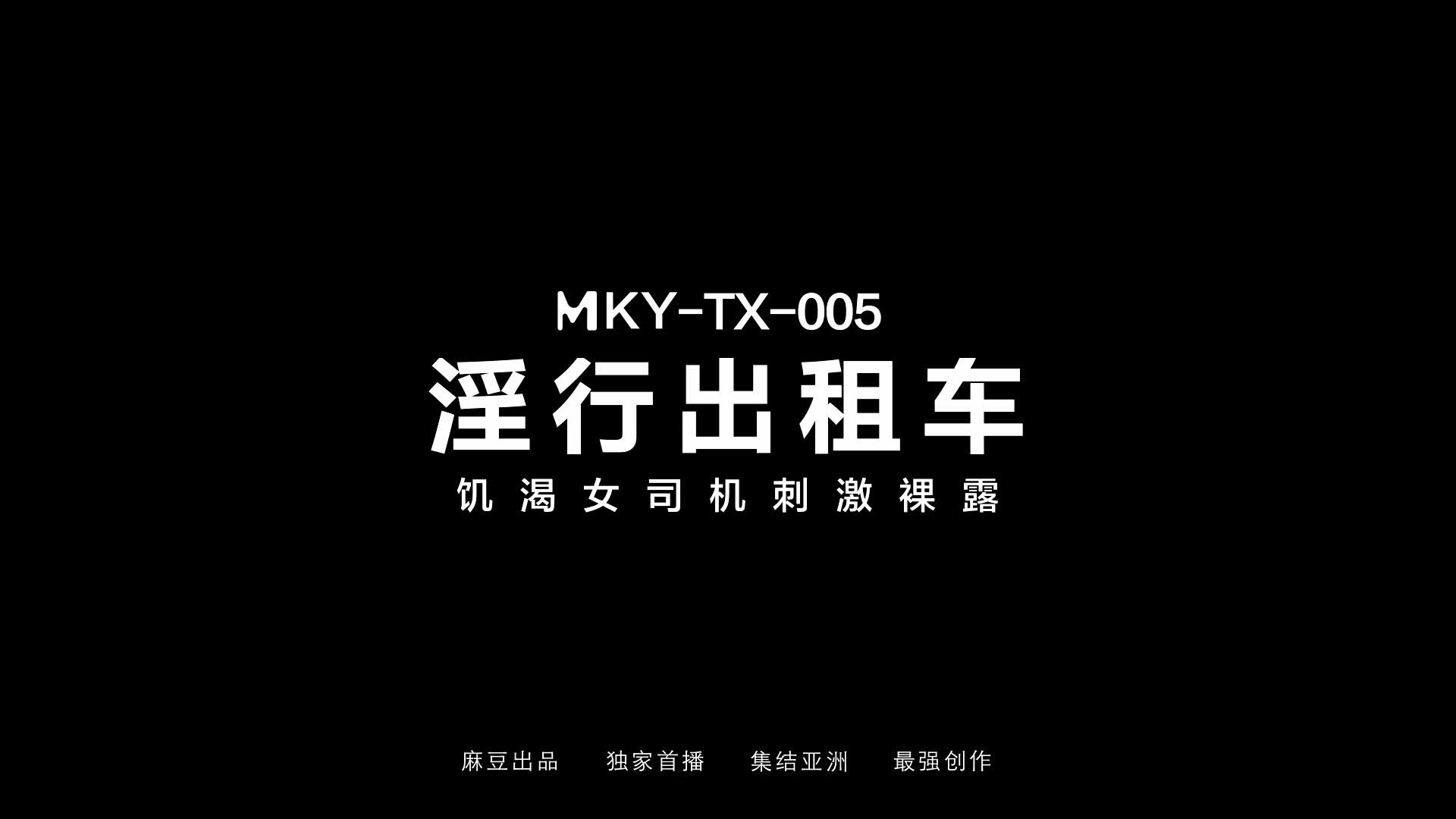 2048.hk@]MKY-TX-005饥渴女司机刺激裸露-夏晴子