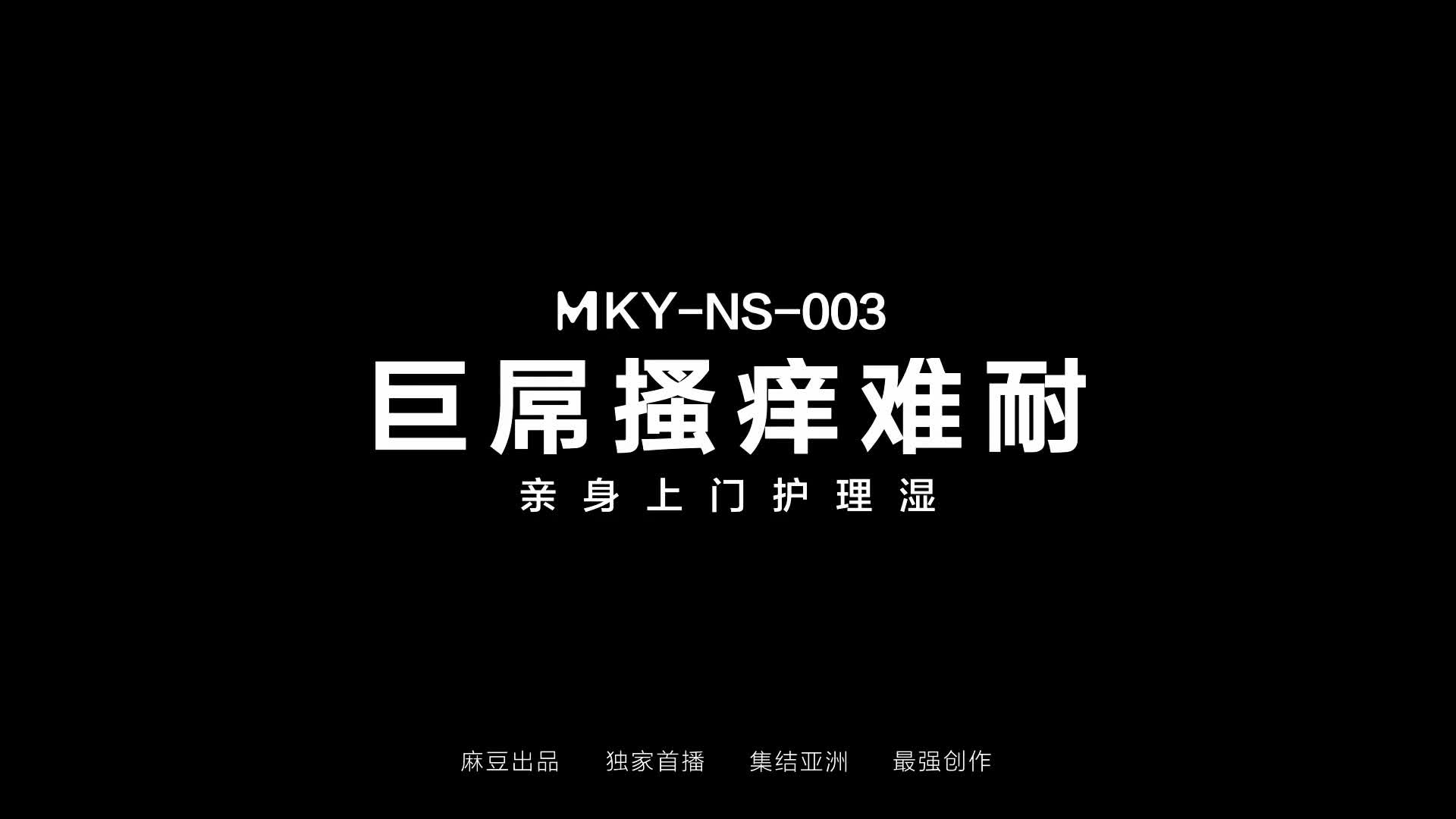2048.hk@]MKY-NS-03巨屌之搔痒难耐-夏晴子