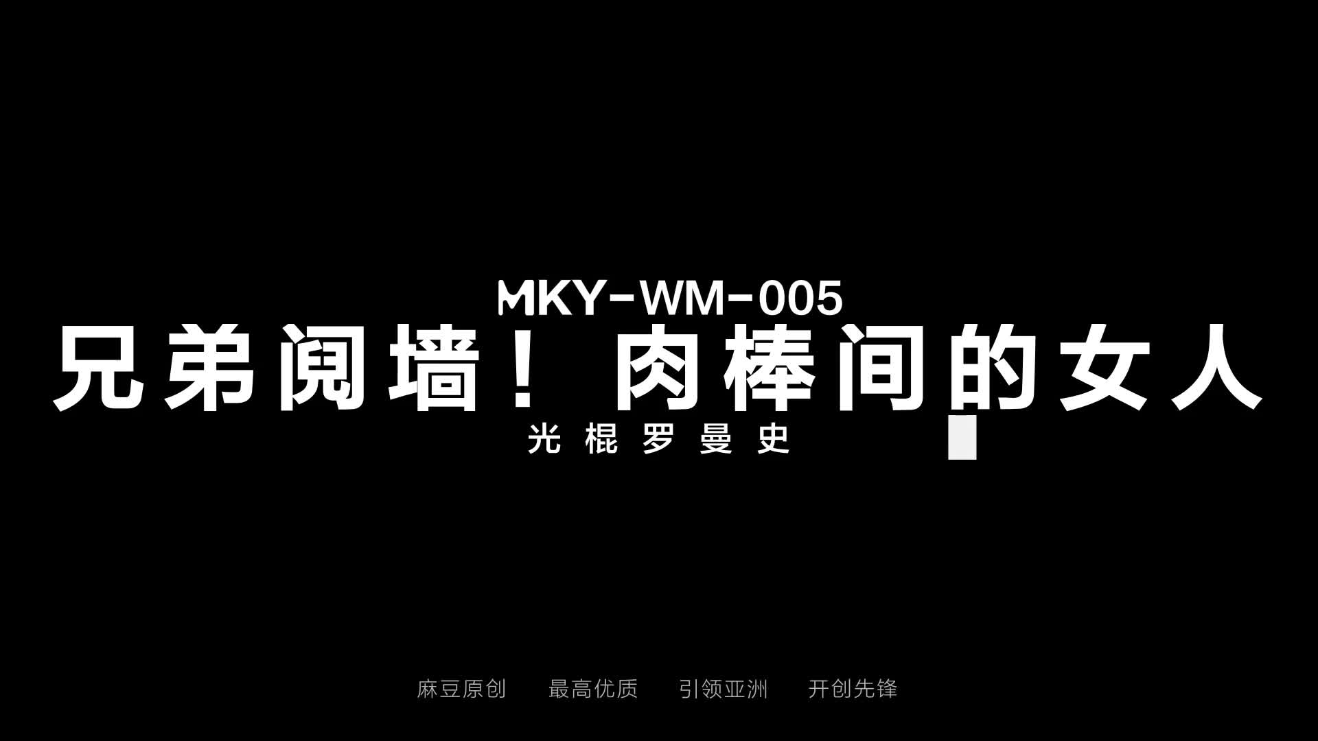 2048.hk@MKY-WM-005出租女友假戏真做-夏晴子