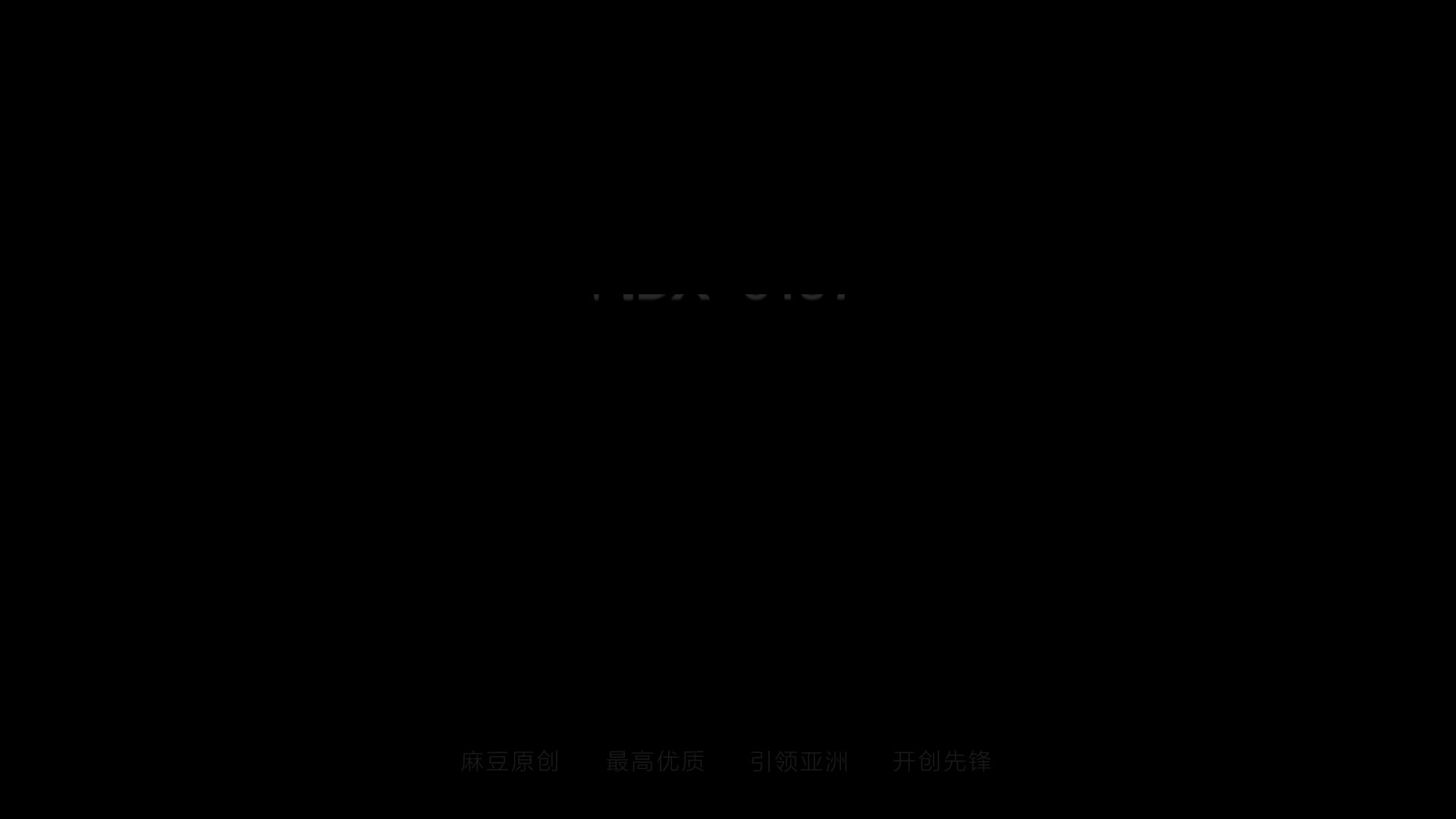 2048.hk@]MDX-0197梦幻礼物隐形衣-夏晴子