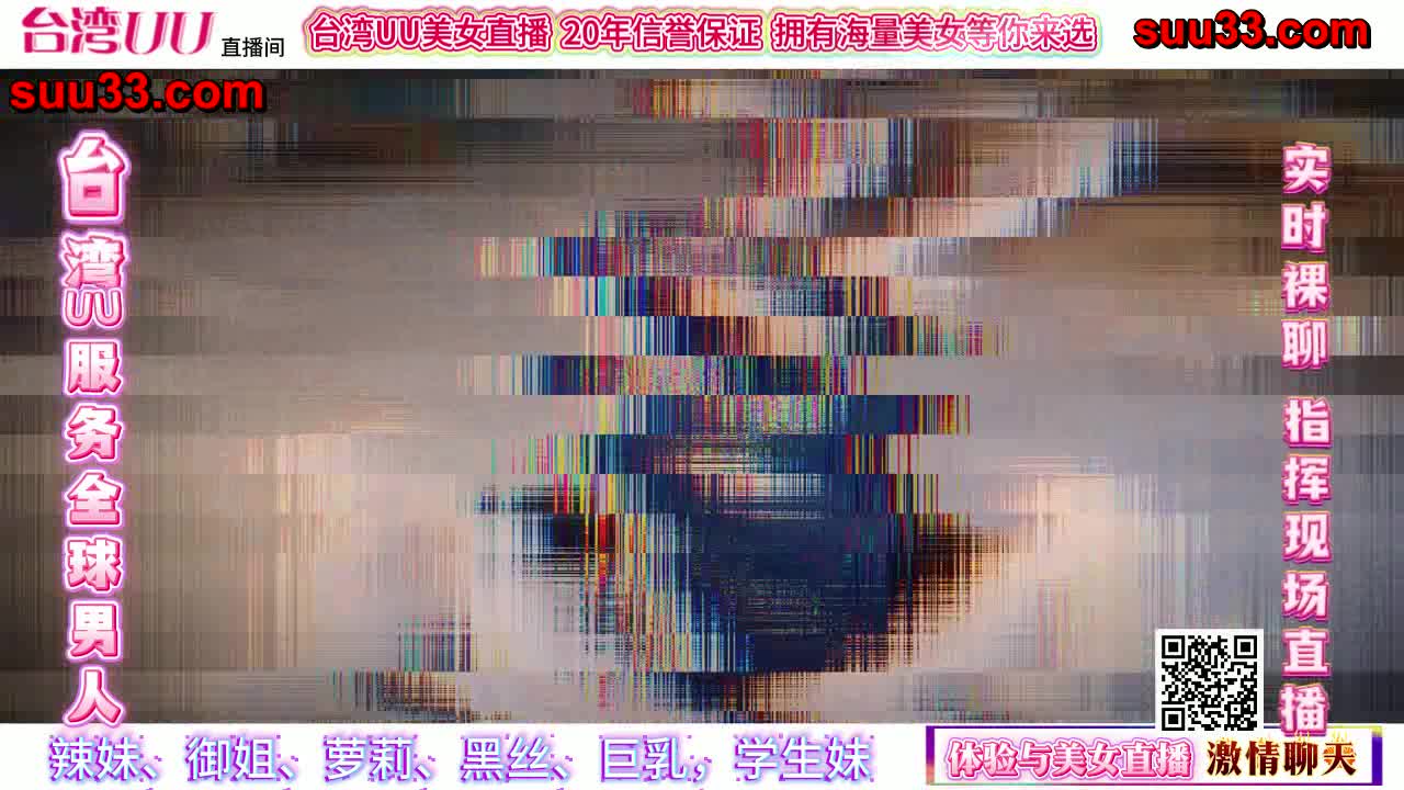 UU直播 20年信誉保证 真诚邀请你体验真实的裸聊suu33.com