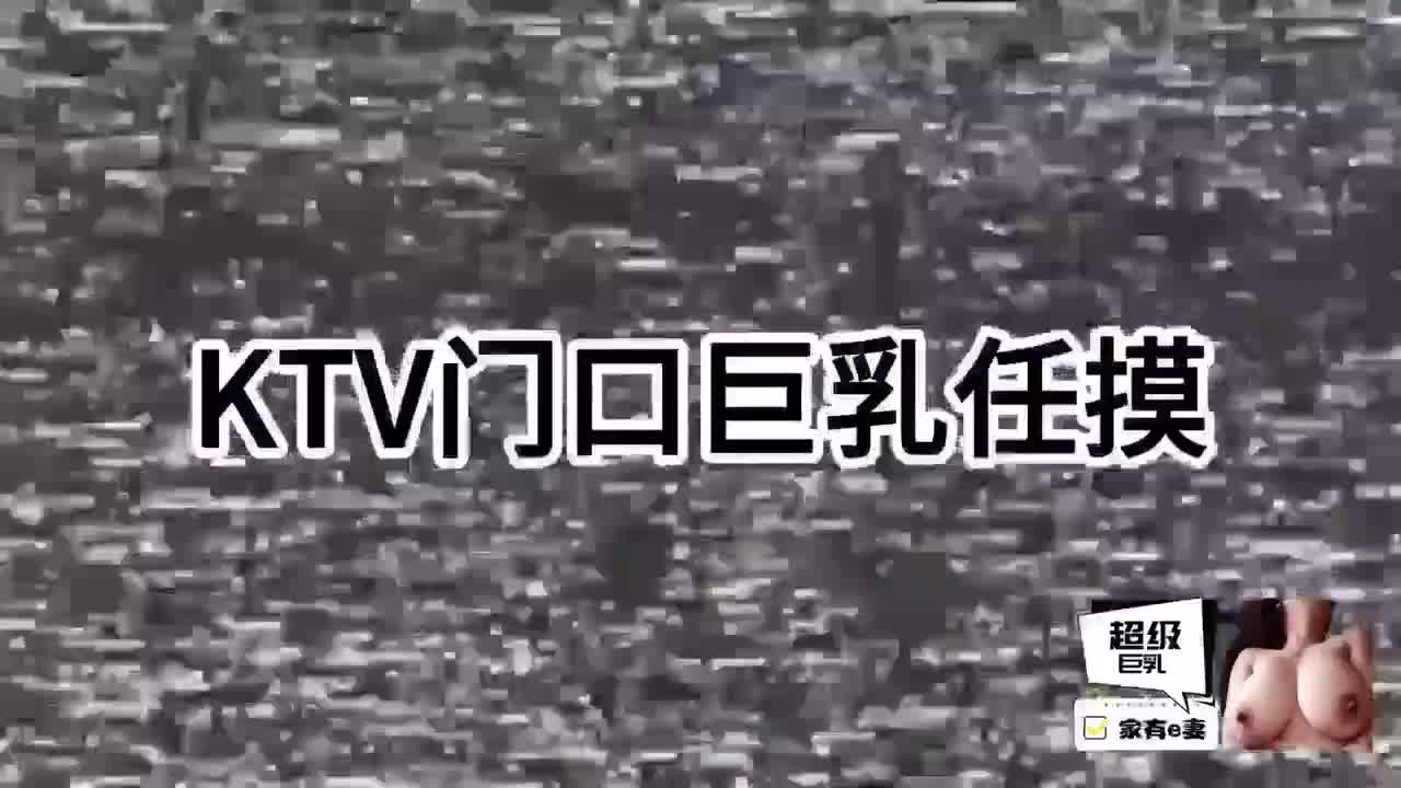 #推特 #家有E妻E嫂粉丝活动 KTV门口摸巨乳 大奶子贴身勾引 黑丝大屁股任人摆布 3p热舞 豹纹打奶露出 双人跪式口交 上下塞满 4p车轮战