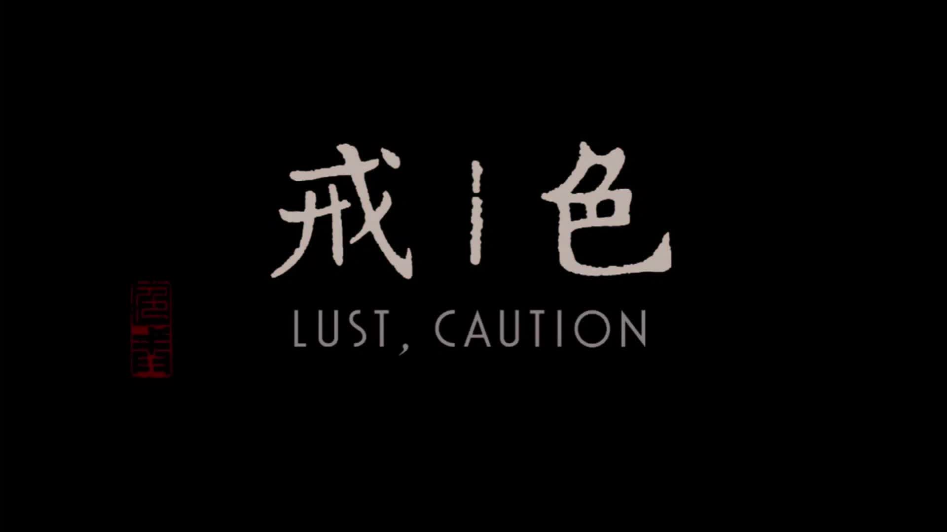 #色戒 #汤唯汤唯 与男神梁朝伟激情再现口交后入《色戒》就该这么拍！.mp4 【07:56】 141